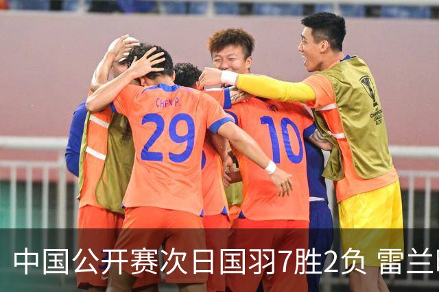 中国公开赛次日国羽7胜2负 雷兰曦爆冷战胜安赛龙