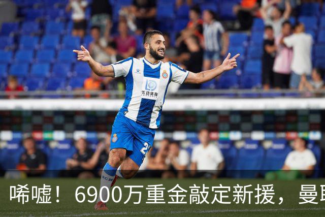 唏嘘！6900万重金敲定新援，曼联边路大洗牌，昔日悍将难逃清洗命运？