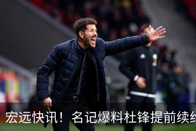 宏远快讯！名记爆料杜锋提前续约，徐昕国字号首秀在即，王少杰或将继续留队