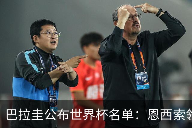 巴拉圭公布世界杯名单：恩西索领衔 阿尔米隆在列