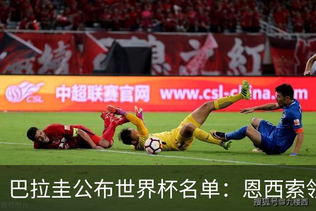 巴拉圭公布世界杯名单：恩西索领衔 阿尔米隆在列