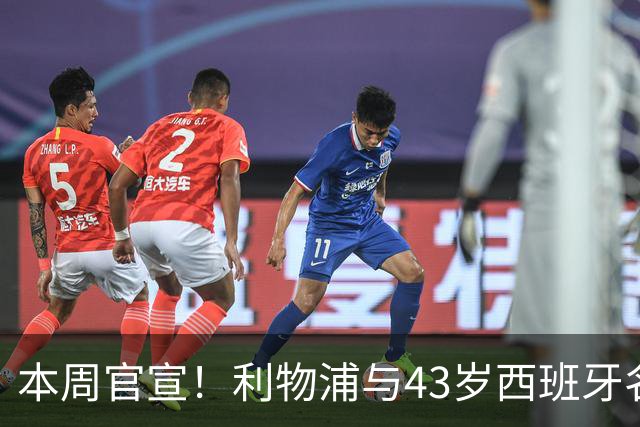 本周官宣！利物浦与43岁西班牙名帅签约2年 上任后6300万首签曝光
