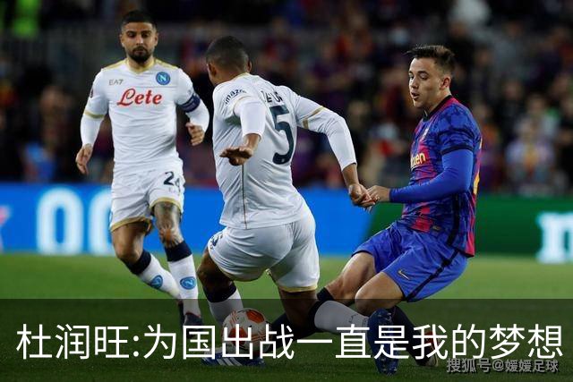 杜润旺:为国出战一直是我的梦想 去进步去成长