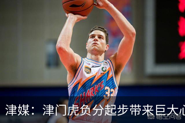 津媒：津门虎负分起步带来巨大心理压力，变阵双前锋欠缺默契度