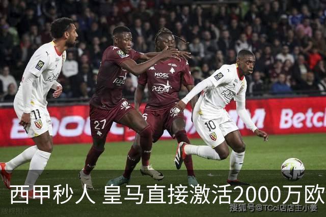 西甲秒人 皇马直接激活2000万欧解约金 签下国米右后卫邓弗里斯