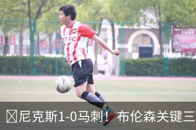 🏀尼克斯1-0马刺！布伦森关键三分+中投 文班21中6 福克斯13中3