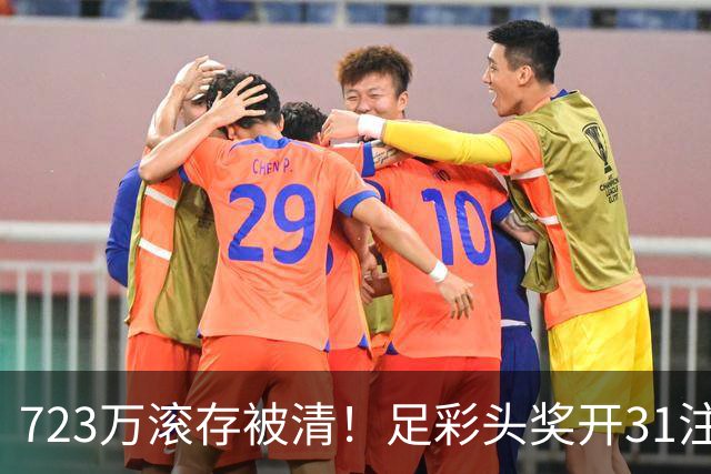 723万滚存被清！足彩头奖开31注单注56万元