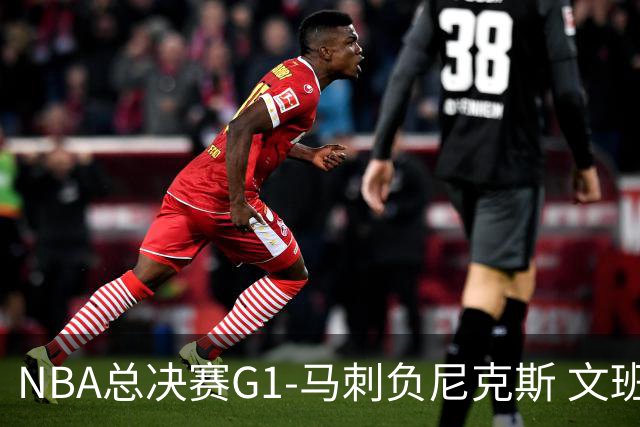 NBA总决赛G1-马刺负尼克斯 文班26+12布伦森30分